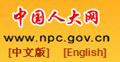 中国人大网