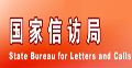 国家信访局