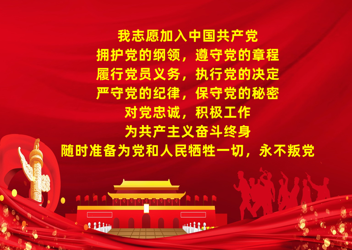 入 党 誓 词