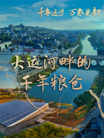千年运河 万象更新｜大运河畔的千年粮仓